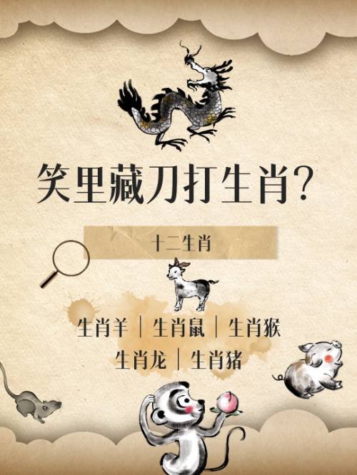笑里藏刀打生肖？