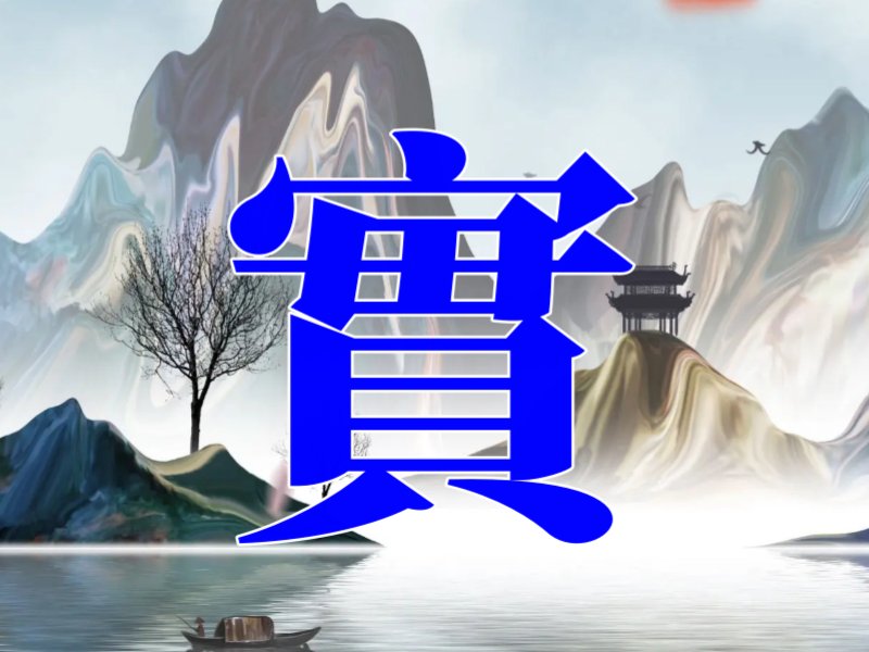 实的繁体字
