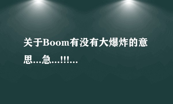 关于Boom有没有大爆炸的意思...急...!!!!!!!!