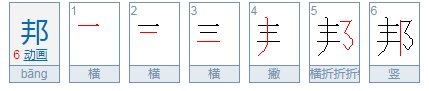 耳刀旁在右边的字