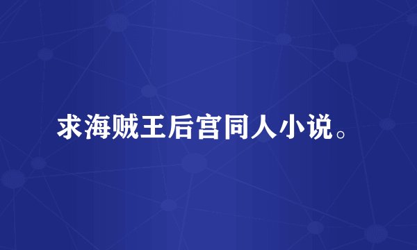 求海贼王后宫同人小说。