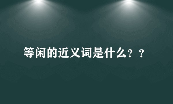 等闲的近义词是什么？？