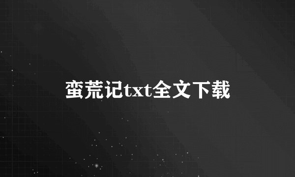 蛮荒记txt全文下载