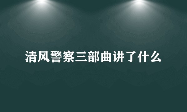 清风警察三部曲讲了什么