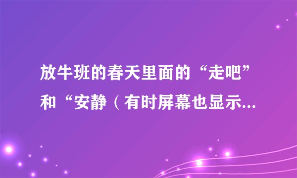 放牛班的春天里面的“走吧”和“安静（有时屏幕也显示闭嘴）”这两个词的发音和拼写。
