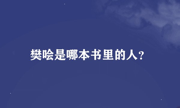 樊哙是哪本书里的人？