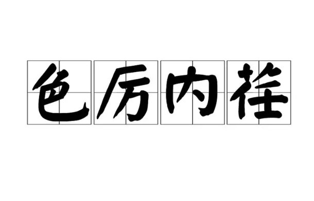 se开头的成语