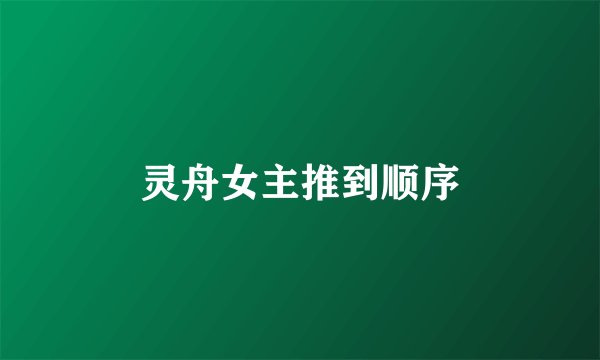 灵舟女主推到顺序