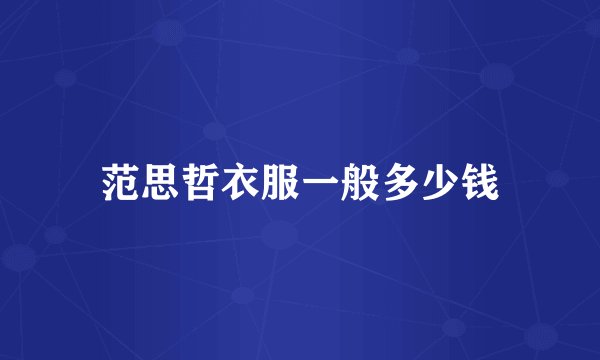 范思哲衣服一般多少钱