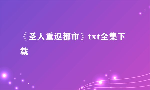 《圣人重返都市》txt全集下载