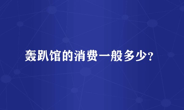 轰趴馆的消费一般多少？