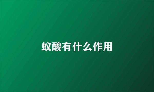 蚁酸有什么作用