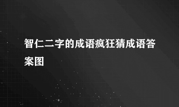 智仁二字的成语疯狂猜成语答案图