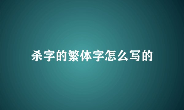 杀字的繁体字怎么写的