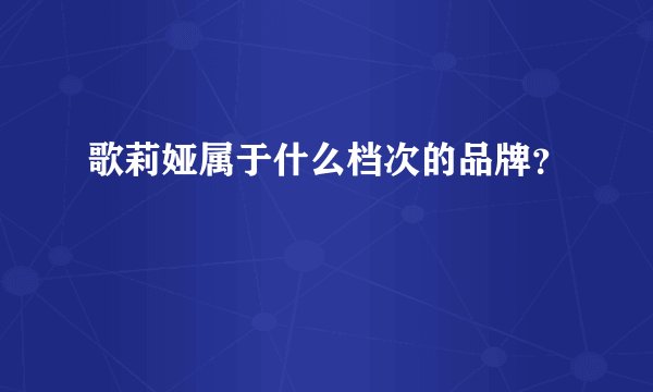 歌莉娅属于什么档次的品牌？