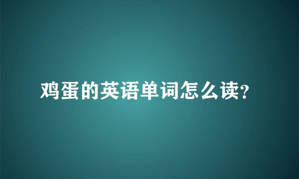 鸡蛋的英语单词怎么读?