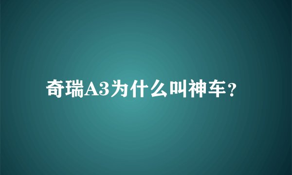 奇瑞A3为什么叫神车？