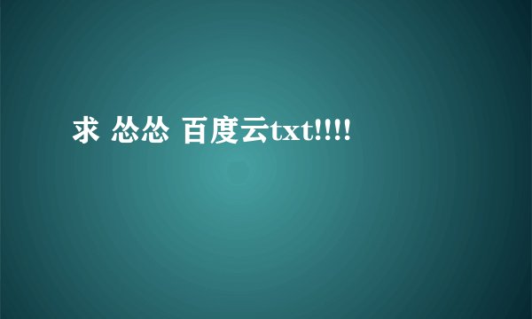 求 怂怂 百度云txt!!!!