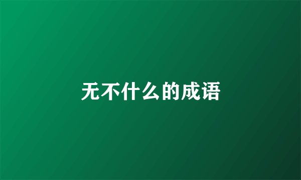 无不什么的成语