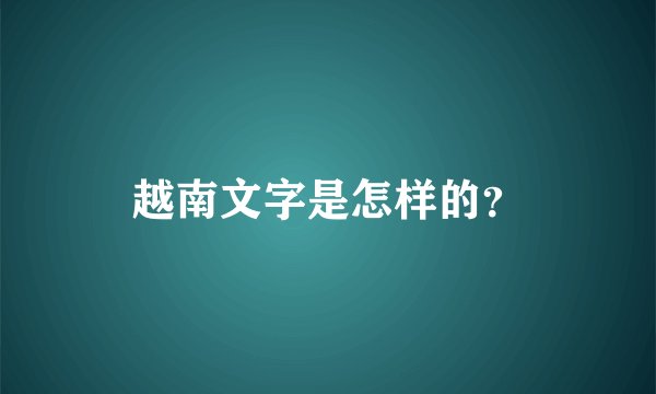 越南文字是怎样的？