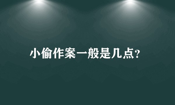 小偷作案一般是几点?