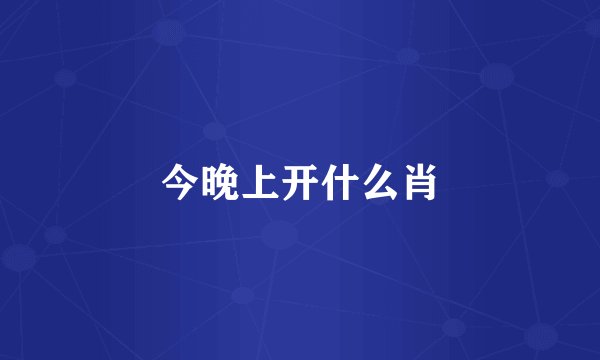 今晚上开什么肖