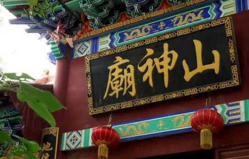 山神庙的对联？