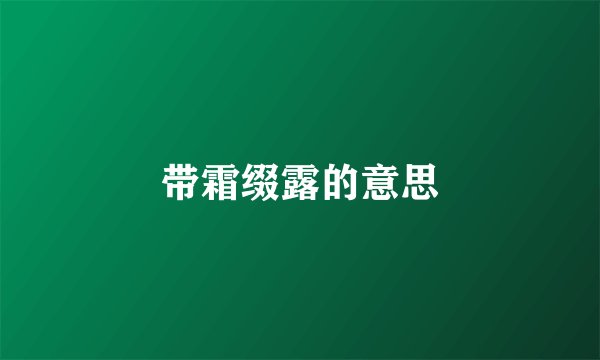 带霜缀露的意思
