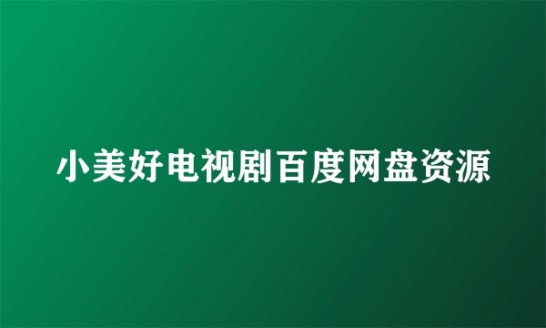 小美好电视剧百度网盘资源