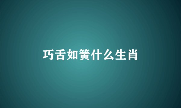 巧舌如簧什么生肖