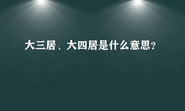 大三居、大四居是什么意思？