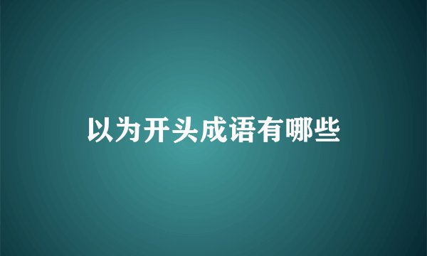 以为开头成语有哪些