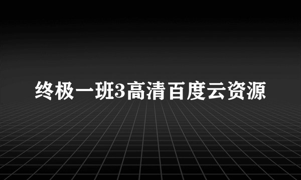 终极一班3高清百度云资源