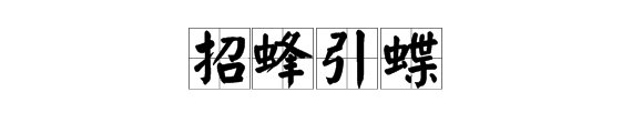 看图猜成语里面有只蝴蝶和蜜蜂是什么成语
