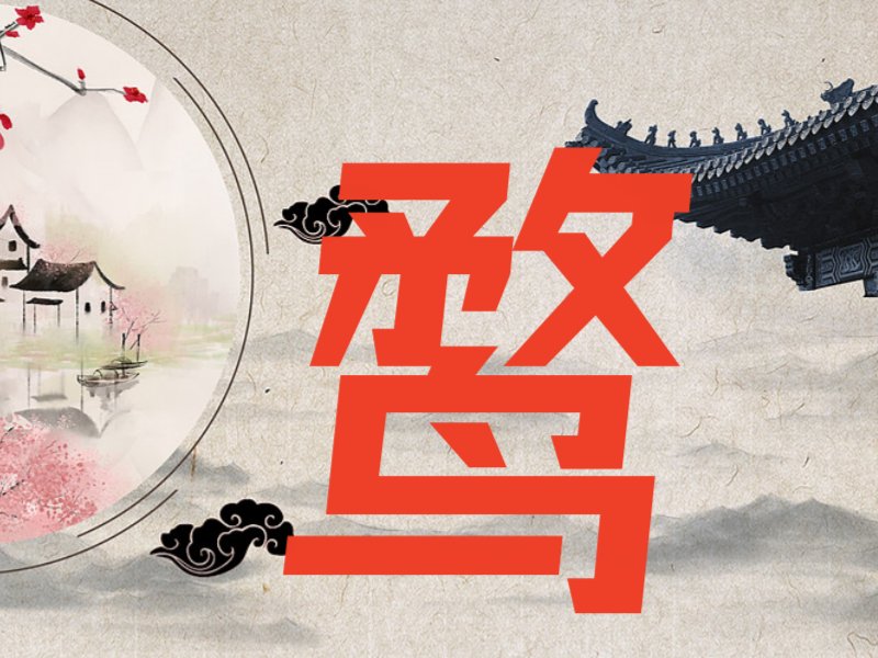 骛与鹜的区别