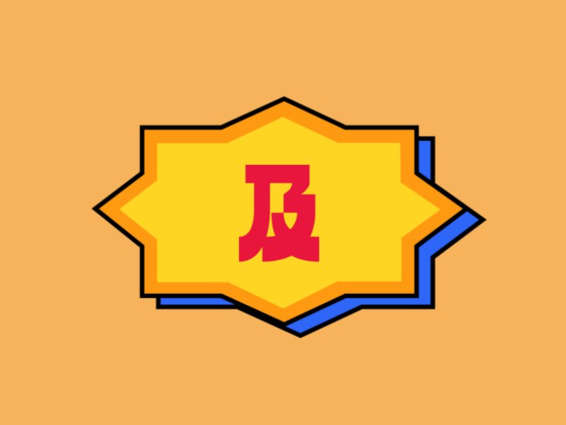 横折折撇有什么字
