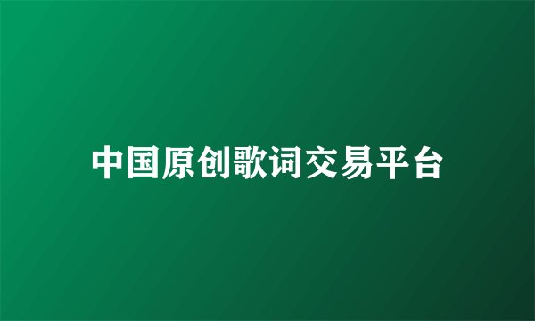 中国原创歌词交易平台
