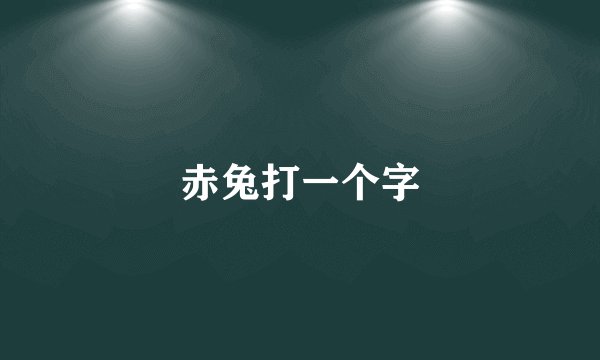 赤兔打一个字