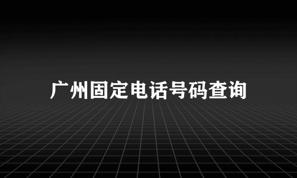 广州固定电话号码查询