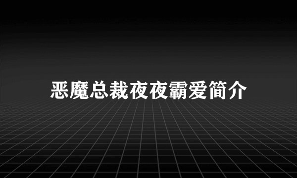 恶魔总裁夜夜霸爱简介