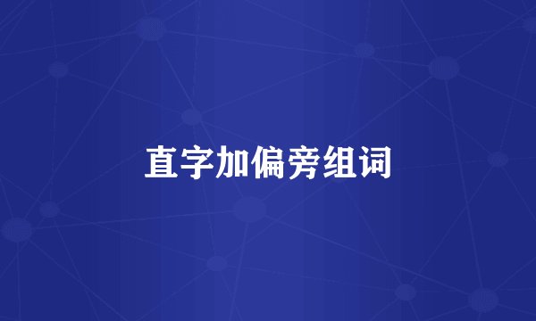 直字加偏旁组词