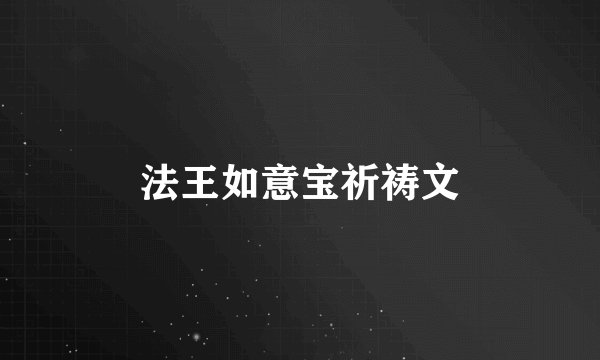 法王如意宝祈祷文