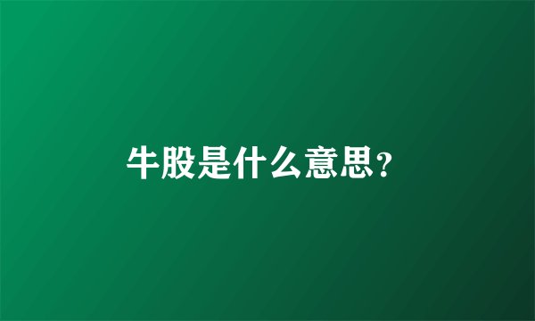 牛股是什么意思?
