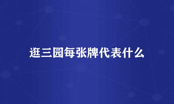 逛三园每张牌代表什么
