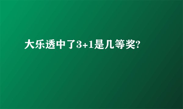 大乐透中了3+1是几等奖?