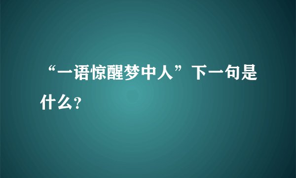 “一语惊醒梦中人”下一句是什么？