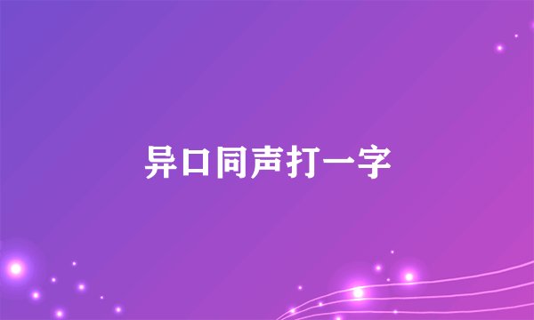 异口同声打一字