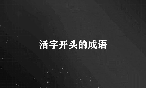 活字开头的成语