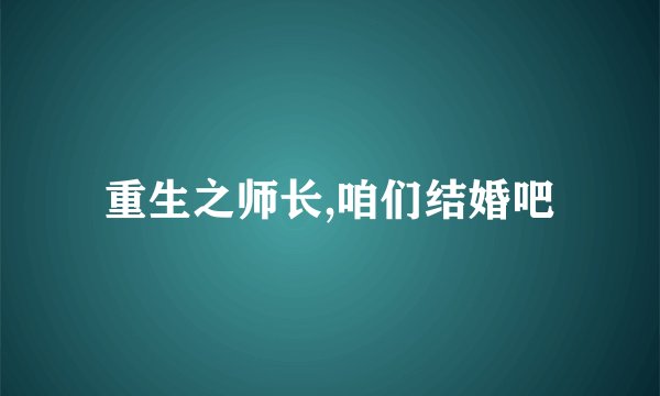 重生之师长,咱们结婚吧