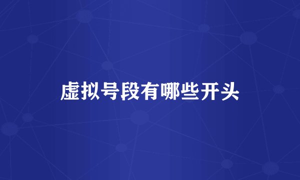 虚拟号段有哪些开头